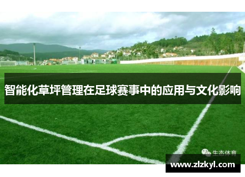 智能化草坪管理在足球赛事中的应用与文化影响