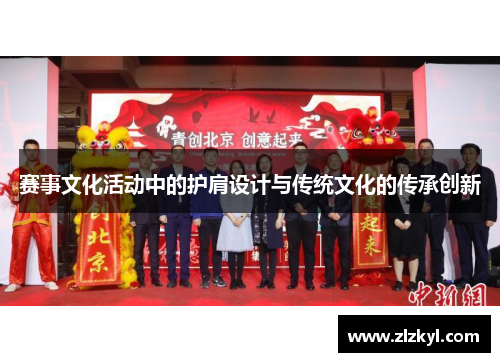 赛事文化活动中的护肩设计与传统文化的传承创新