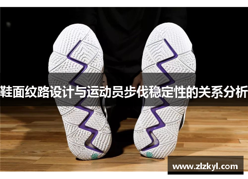 鞋面纹路设计与运动员步伐稳定性的关系分析