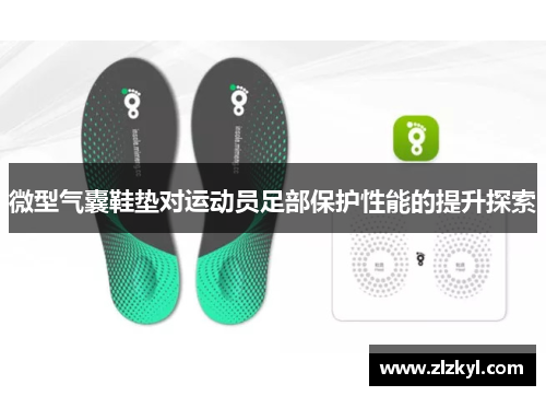 微型气囊鞋垫对运动员足部保护性能的提升探索