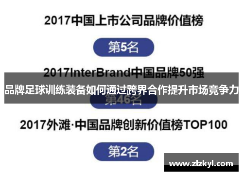 品牌足球训练装备如何通过跨界合作提升市场竞争力