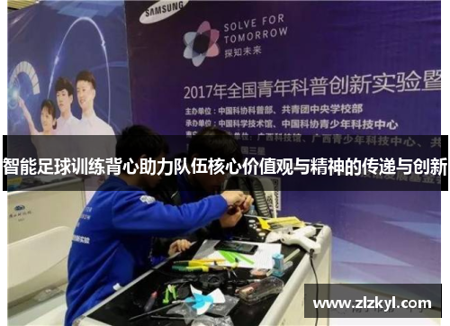智能足球训练背心助力队伍核心价值观与精神的传递与创新