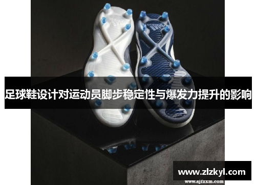 足球鞋设计对运动员脚步稳定性与爆发力提升的影响