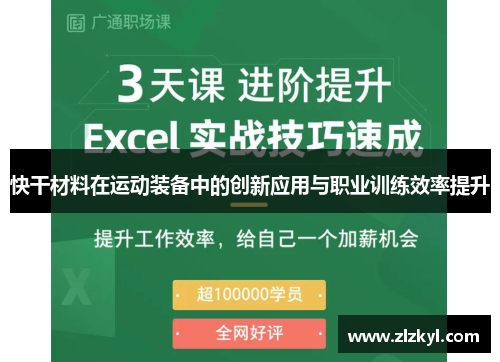 快干材料在运动装备中的创新应用与职业训练效率提升