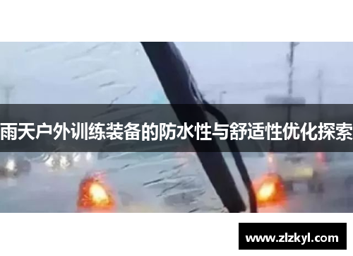 雨天户外训练装备的防水性与舒适性优化探索