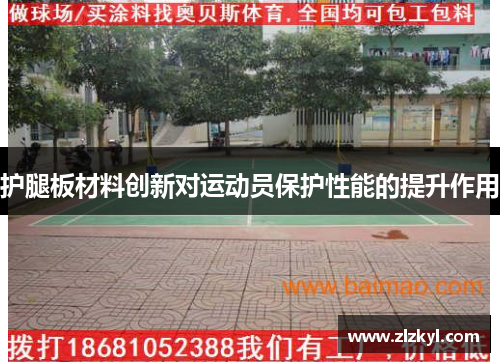 护腿板材料创新对运动员保护性能的提升作用