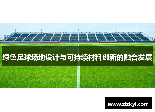 绿色足球场地设计与可持续材料创新的融合发展