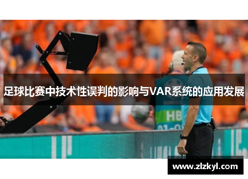 足球比赛中技术性误判的影响与VAR系统的应用发展