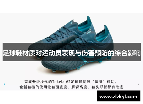 足球鞋材质对运动员表现与伤害预防的综合影响